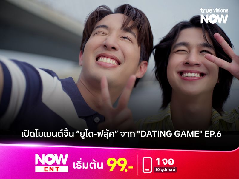 เปิดโมเมนต์จิ้น “ยูโด-ฟลุ้ค” จาก "Dating Game" EP.6