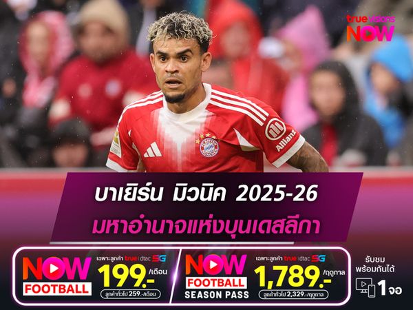 บาเยิร์น มิวนิค ฤดูกาล 2025-26 : มหาอำนาจแห่งบุนเดสลีกา