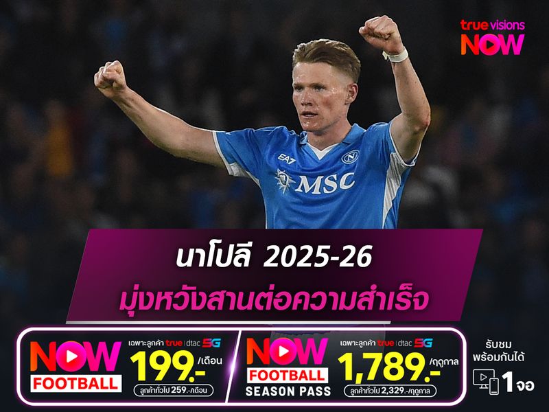 นาโปลี ฤดูกาล 2025-26 : มุ่งหวังสานต่อความสำเร็จ