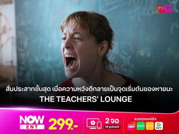 สั่นประสาทขั้นสุด เมื่อความหวังดีกลายเป็นจุดเริ่มต้นของหายนะ The Teachers’ Lounge  หนังดีที่อยากแนะนำ 