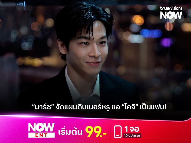 “มาร์ช” งัดแผนดินเนอร์หรู ขอ “โคจิ” เป็นแฟน!