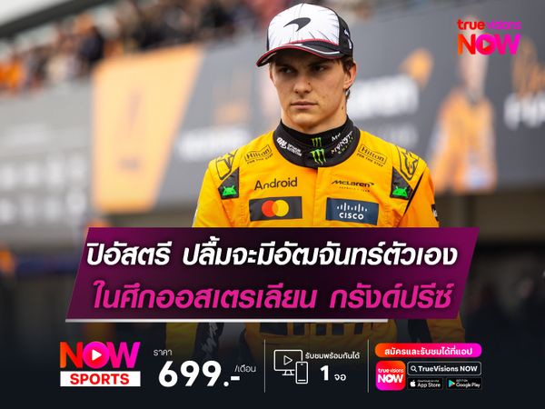 ปิอัสตรี ปลื้มจะมีอัฒจันทร์ของตัวเองในศึกออสเตรเลียน กรังด์ปรีซ์