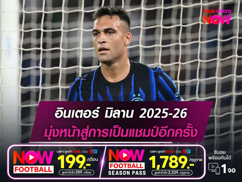 อินเตอร์ มิลาน ฤดูกาล 2025-26 : มุ่งหน้าสู่การเป็นแชมป์อีกครั้ง