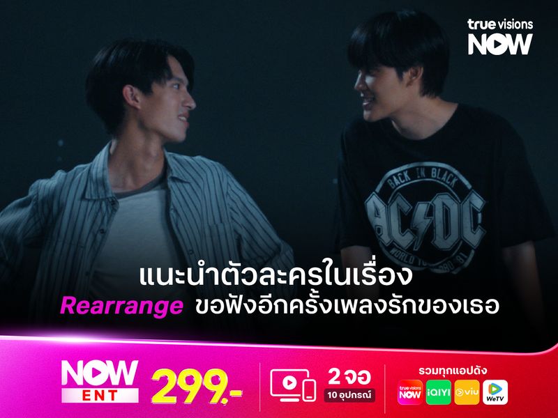รู้จักตัวละครในเรื่อง Rearrange The Series ขอฟังอีกครั้งเพลงรักของเธอ