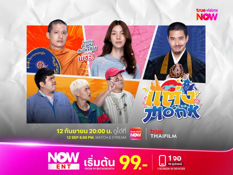 แต่ง…Monk