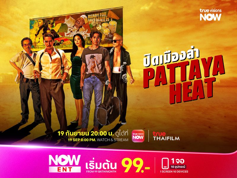 ปิดเมืองล่า Pattaya Heat