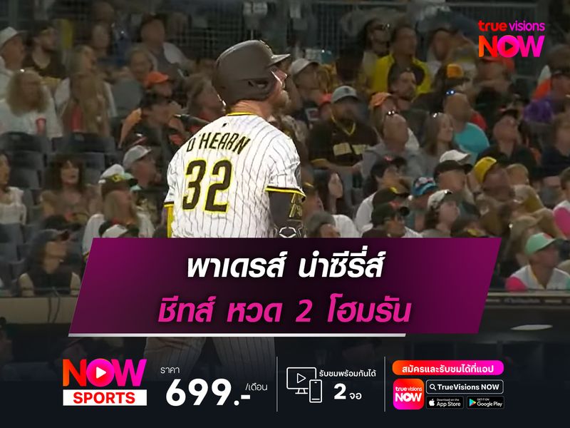  พาเดรส์ นำซีรี่ส์ ชีทส์ หวด 2 โฮมรัน