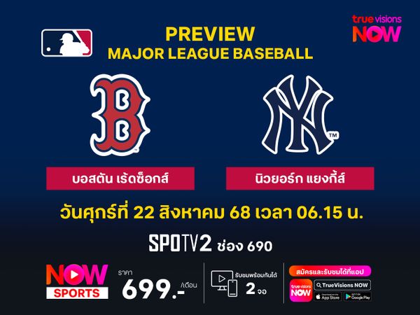 พรีวิว เมเจอร์ลีก เบสบอล  บอสตัน เร้ดซ็อกส์ @ นิวยอร์ก แยงกี้ส์