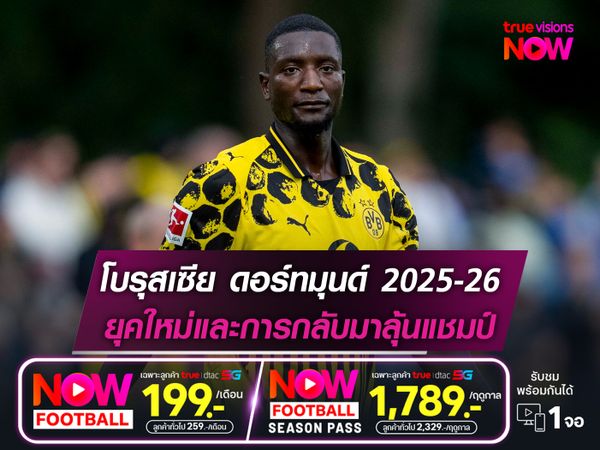 โบรุสเซีย ดอร์ทมุนด์ ฤดูกาล 2025-26 : ยุคใหม่และการกลับมาลุ้นแชมป์