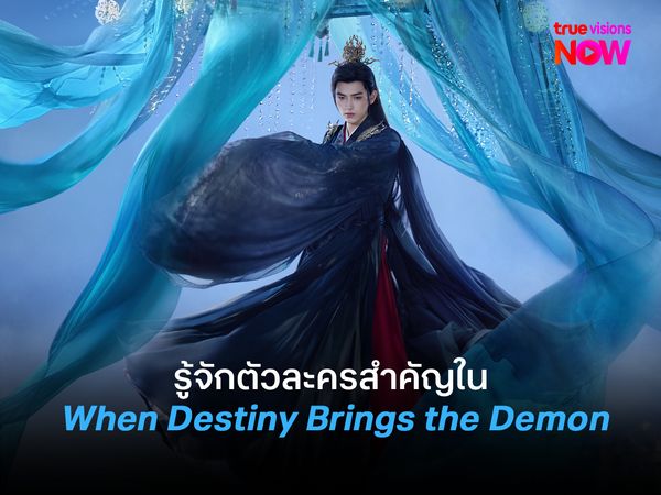 รู้จักตัวละครสำคัญใน  When Destiny Brings the Demon (วาสนาของปลาเค็ม)