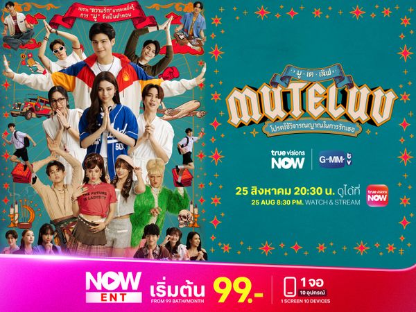 MuTeLuv โปรดใช้วิจารณญาณในการรักเธอ