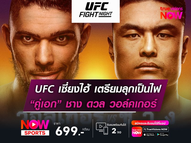 UFC เซี่ยงไฮ้ เตรียมลุกเป็นไฟ “คู่เอก” ชาง ดวล วอล์คเกอร์