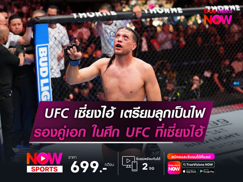 ออร์เตกา ท้ายืนสู้บู๊ สเตอร์ลิง  รองคู่เอก ในศึก UFC ที่เซี่ยงไฮ้