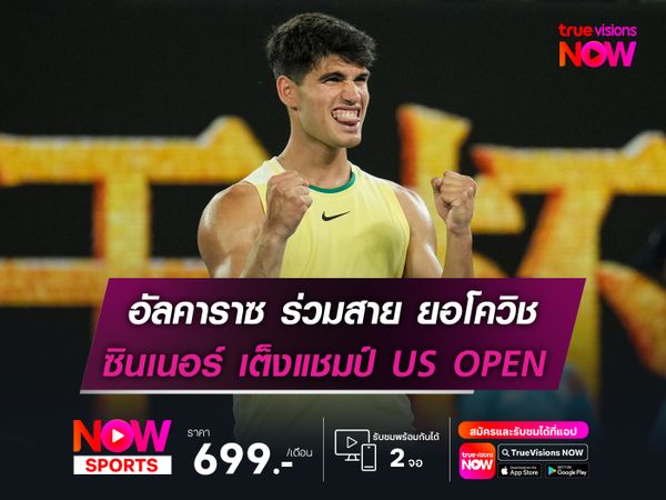 อัลคาราซ ร่วมสาย ยอโควิช ซินเนอร์ เต็งแชมป์ ยูเอส โอเพ่น