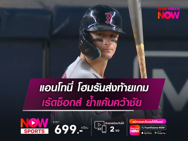 แอนโทนี่ โฮมรันส่งท้ายเกม เร้ดซ็อกส์ ย้ำแค้นคว้าชัย