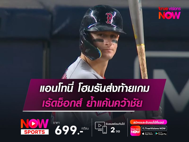 แอนโทนี่ โฮมรันส่งท้ายเกม เร้ดซ็อกส์ ย้ำแค้นคว้าชัย