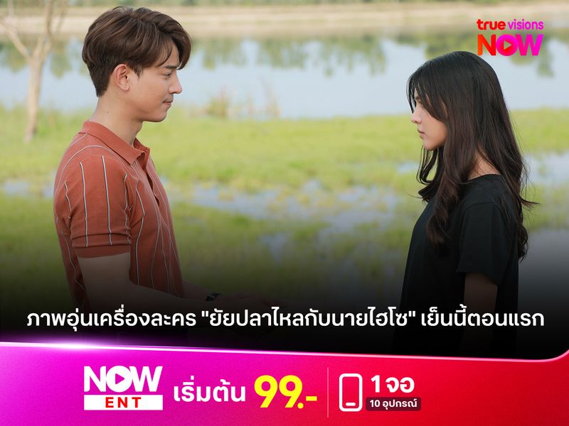 เปิดภาพอุ่นเครื่องละคร "ยัยปลาไหลกับนายไฮโซ" ออนเย็นนี้ตอนแรก