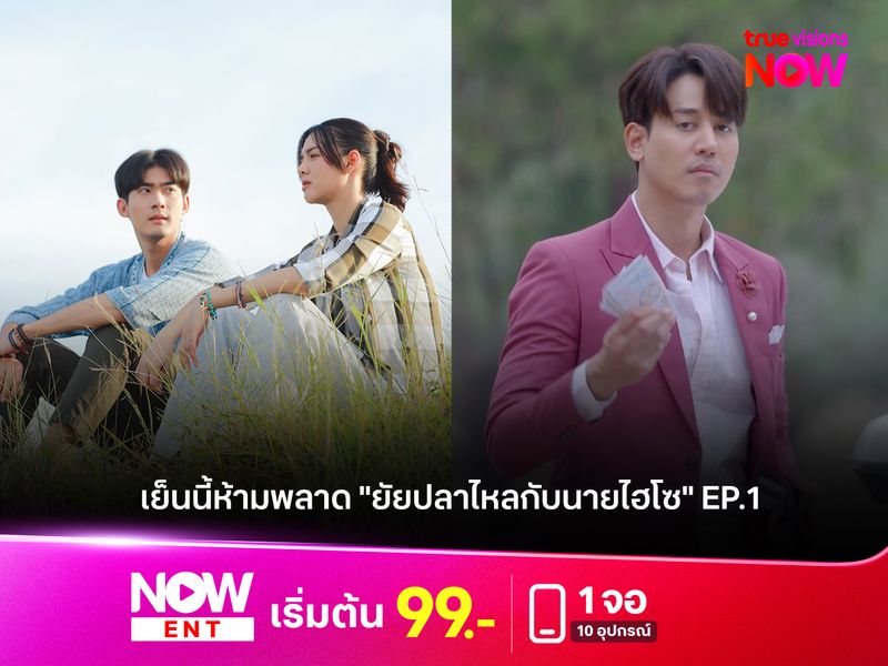 เย็นนี้ห้ามพลาด "ยัยปลาไหลกับนายไฮโซ" EP.1 