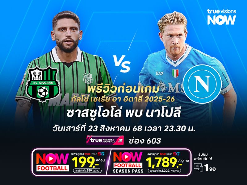 นาโปลีเกมแรกเน้นเต็มที่ น่าบุกทุบซาสซูโอโล่ได้ไม่ยาก