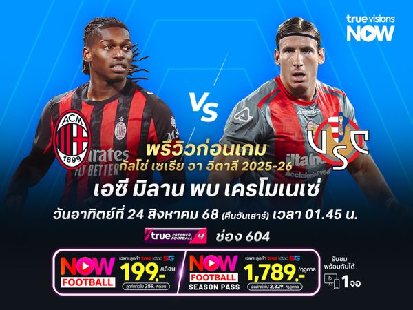 ปีศาจแดงดำเหนือกว่าเยอะ จะเอาชนะเครโมเนเซ่ประเดิม 3 แต้ม