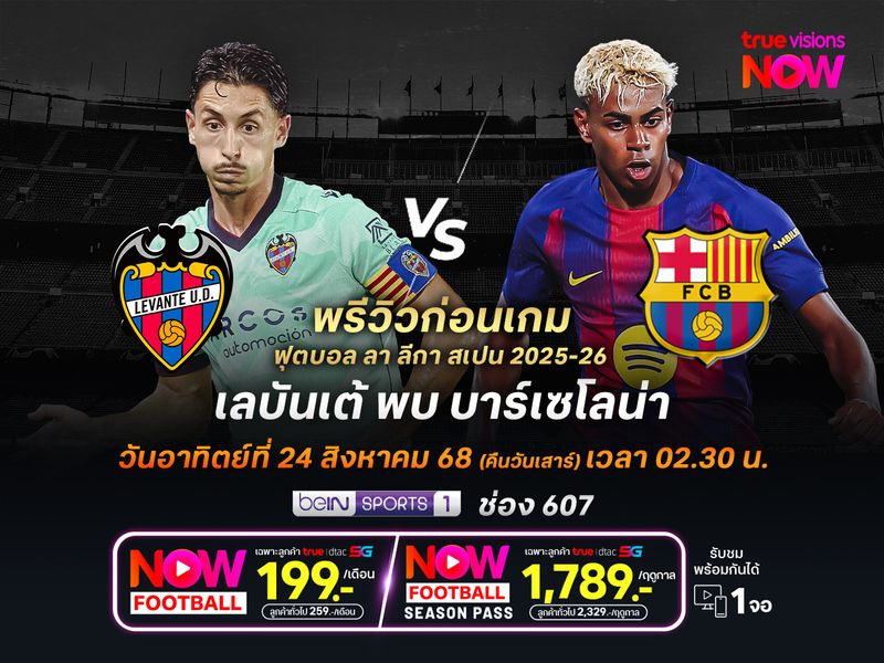 บาร์เซโลน่าเกมรุกเฉียบคม จะบุกอัดเลบันเต้คาบ้าน