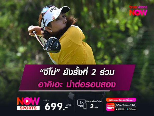 “จีโน่” ยังรั้งที่ 2 ร่วม อาคิเอะ นำต่อรอบสอง