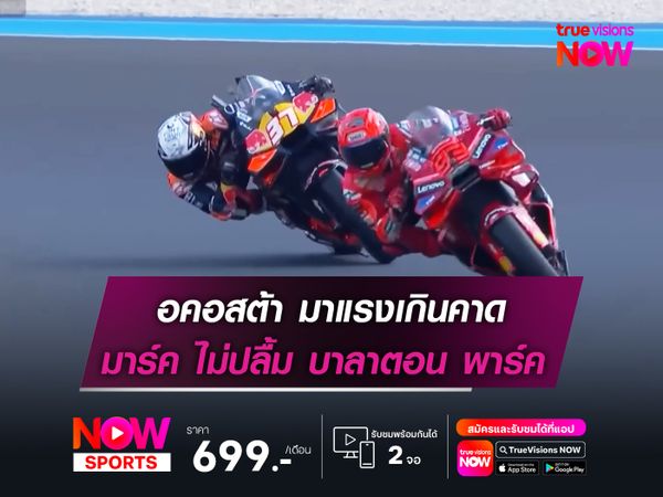 อคอสต้า มาแรงเกินคาด มาร์ค ไม่ปลื้ม บาลาตอน พาร์ค