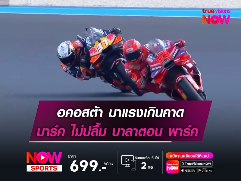 อคอสต้า มาแรงเกินคาด มาร์ค ไม่ปลื้ม บาลาตอน พาร์ค