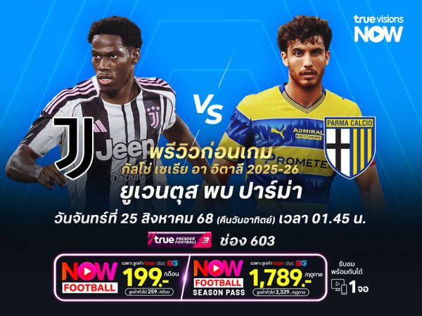 ยูเวนตุสพร้อมเต็มสูบ น่าเปิดรังทุบปาร์ม่าประเดิม 3 แต้ม