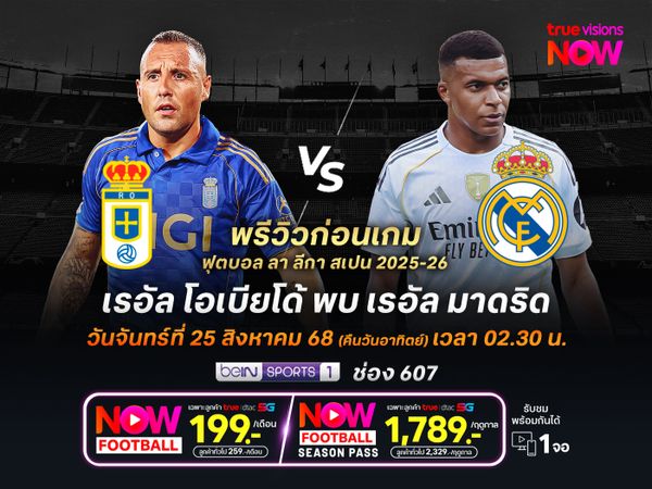 ราชันชุดขาวไม่น่าพลาด จะบุกมาทุบโอเบียโด้เกาะหัวแถวต่อไป