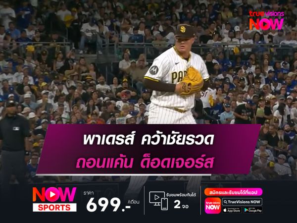  พาเดรส์ คว้าชัยรวด ถอนแค้น ด็อดเจอร์ส