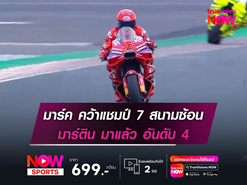 มาร์ค คว้าแชมป์ 7 สนามซ้อน มาร์ติน มาแล้ว อันดับ 4