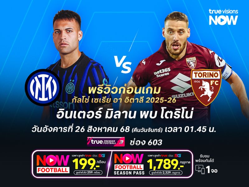 งูใหญ่พร้อมเต็มที่ หวังเก็บชัยเหนือโตริโน่ประเดิม 3 แต้ม