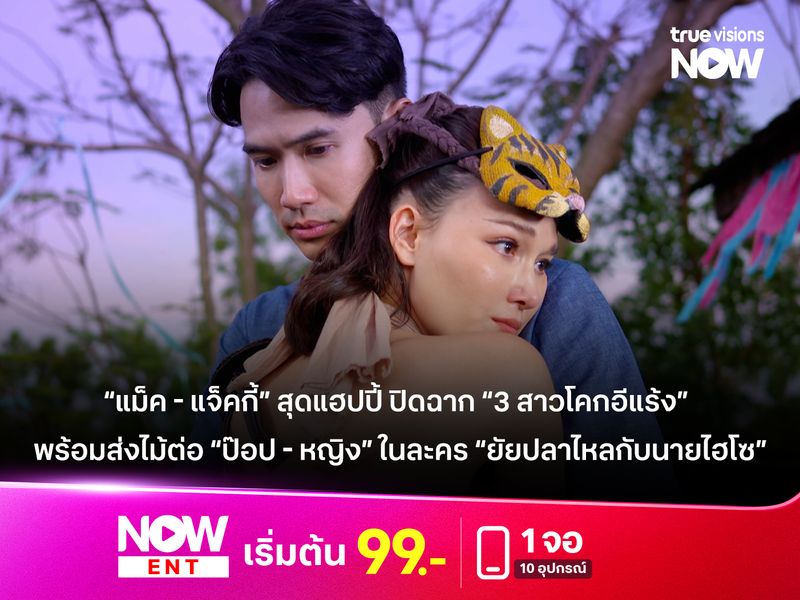 ปิดฉาก “3 สาวโคกอีแร้ง” ฟาดเรตติ้งนิวไฮ พร้อมส่งไม้ต่อ “ป๊อป - หญิง” ใน “ยัยปลาไหลกับนายไฮโซ”