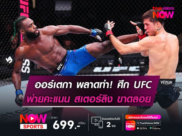 ออร์เตกา พลาดท่า! พ่าย สเตอร์ลิง ขาดลอย ศึก UFC เซี่ยงไฮ้