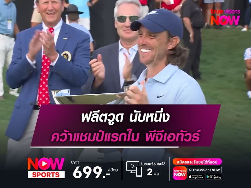 ฟลีตวูด นับหนึ่ง คว้าแชมป์แรกใน พีจีเอทัวร์