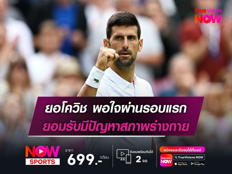 ยอโควิช พอใจผ่านรอบแรก ยอมรับมีปัญหาสภาพร่างกาย