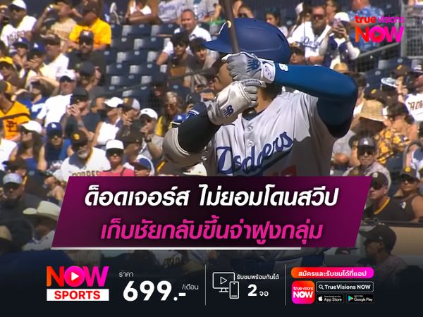 ด็อดเจอร์ส ไม่ยอมโดนสวีป เก็บชัยกลับขึ้นจ่าฝูงกลุ่ม