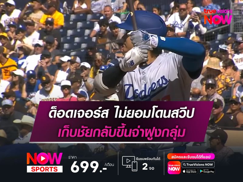 ด็อดเจอร์ส ไม่ยอมโดนสวีป เก็บชัยกลับขึ้นจ่าฝูงกลุ่ม