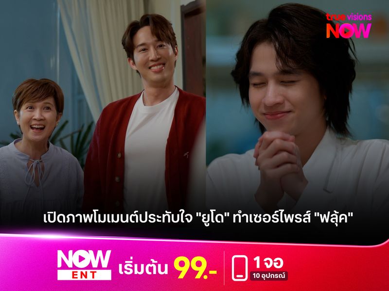 โมเมนต์ประทับใจ "ยูโด" ทำเซอร์ไพรส์ "ฟลุ้ค"