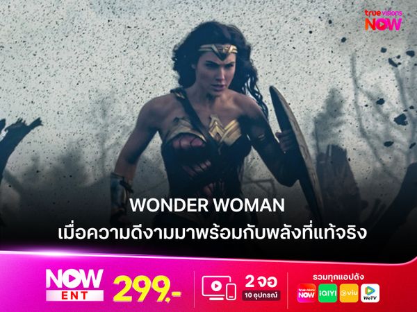 รีวิว Wonder Woman เมื่อความดีงามมาพร้อมกับพลังที่แท้จริง