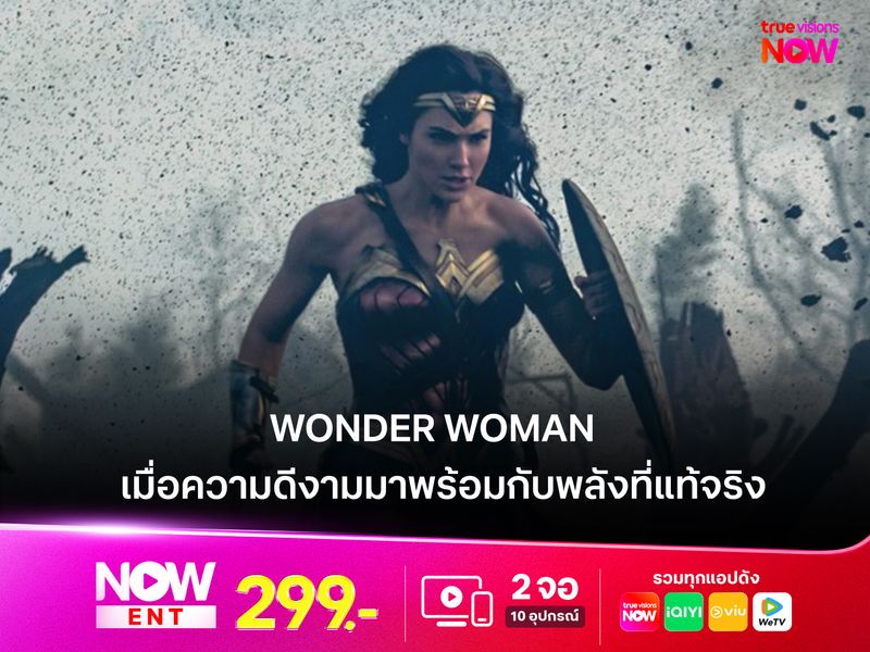 รีวิว Wonder Woman เมื่อความดีงามมาพร้อมกับพลังที่แท้จริง