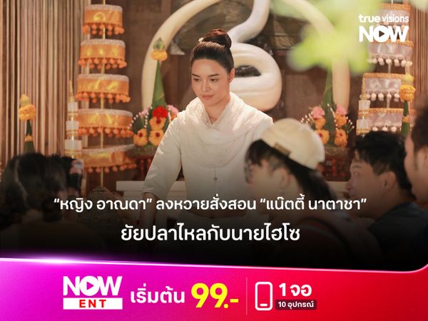 “หญิง อาณดา” ลงหวายสั่งสอน “แน๊ตตี้ นาตาชา” แกล้งผีเข้ากลางสำนักทรงเจ้าแม่ปลาไหลเผือก