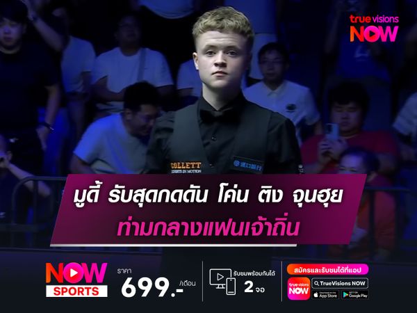 มูดี้ รับกดดันสุดๆ หลังโค่น ติง จุนฮุย ท่ามกลางแฟนเจ้าถิ่น