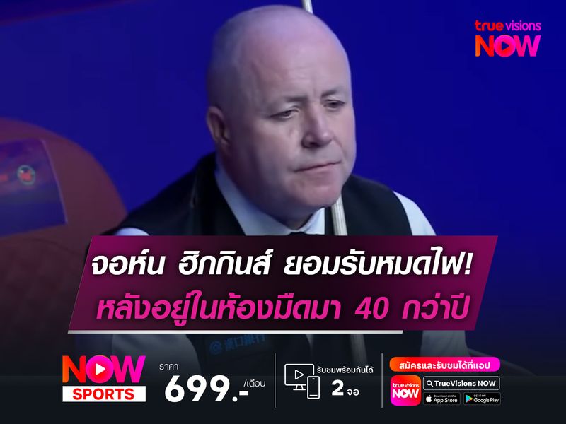 จอห์น ฮิกกินส์ สารภาพตัวเองหมดไฟกับสนุกเกอร์ในวัย 50 ปี