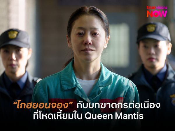 “โกฮยอนจอง”  กับบทฆาตกรต่อเนื่องที่โหดเหี้ยมใน Queen Mantis