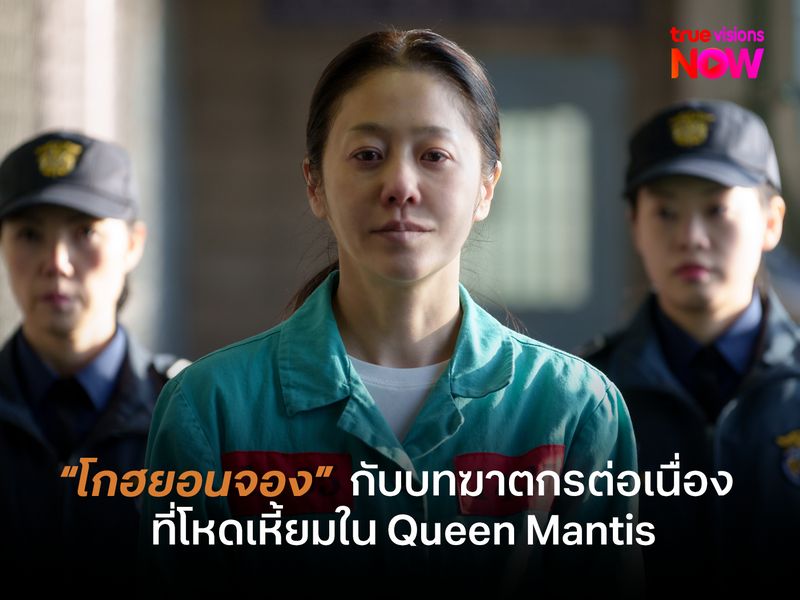 “โกฮยอนจอง”  กับบทฆาตกรต่อเนื่องที่โหดเหี้ยมใน Queen Mantis