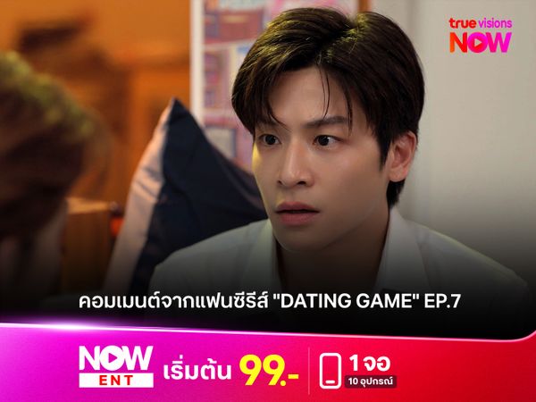 คอมเมนต์จากแฟนซีรีส์ "Dating Game" EP.7
