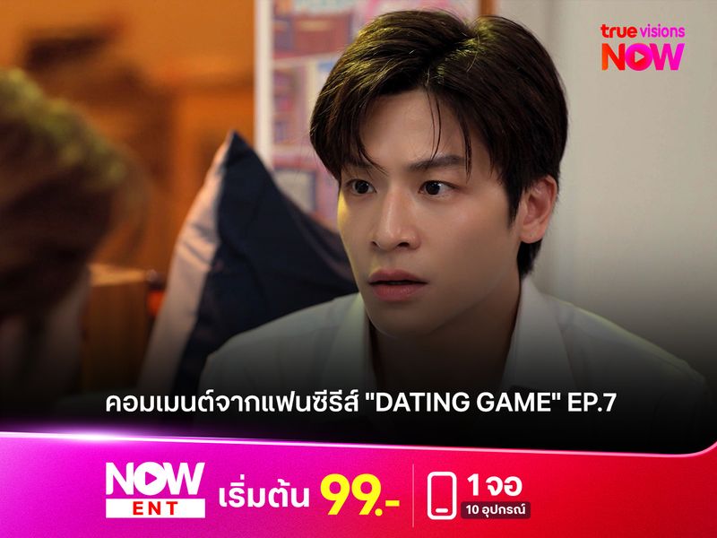 คอมเมนต์จากแฟนซีรีส์ "Dating Game" EP.7