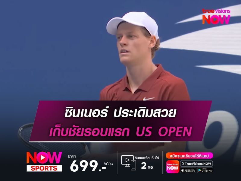 ซินเนอร์ ประเดิมสวย เก็บชัยรอบแรก US OPEN